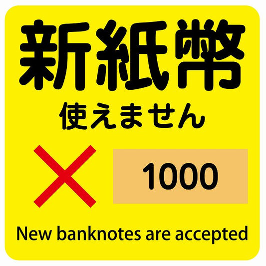 新紙幣 使えません 1000円 イエロー ステッカー 正方形 シール サインステッカー ピクトサイン ピクトグラム 選べるサイズ