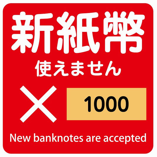 新紙幣 使えません 1000円 レッド ステッカー 正方形 シール サインステッカー ピクトサイン ピクトグラム 選べるサイズ