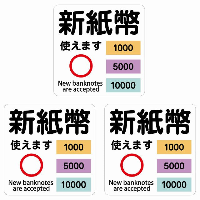 新紙幣 使えます 1000円 5000円 10000円 ホワイト ステッカー 正方形 シール サインステッカー ピクトサイン ピクトグラム 選べるサイズ