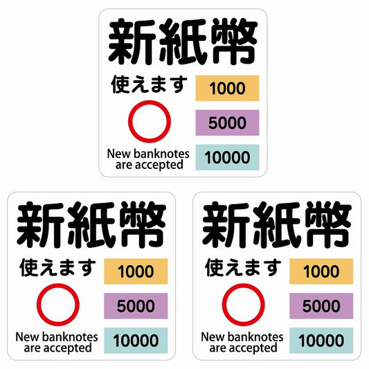 新紙幣 使えます 1000円 5000円 10000円 ホワイト ステッカー 正方形 シール サインステッカー ピクトサイン ピクトグラム 選べるサイズ
