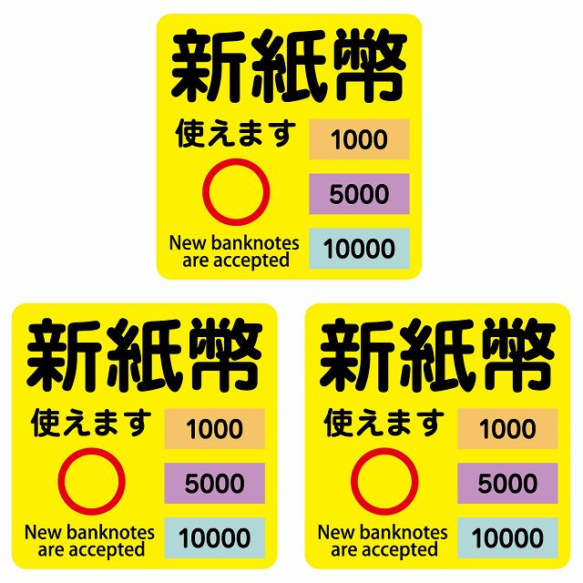 新紙幣 使えます 1000円 5000円 10000円 イエロー ステッカー 正方形 シール サインステッカー ピクトサイン ピクトグラム 選べるサイズ