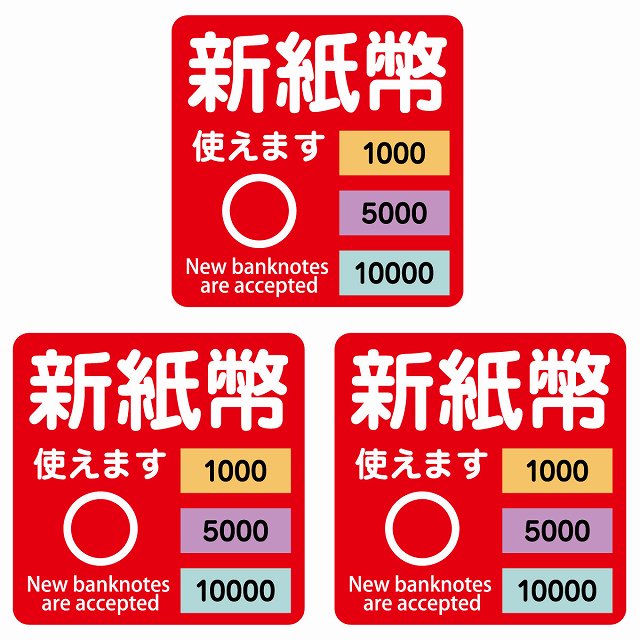 新紙幣 使えます 1000円 5000円 10000円 レッド ステッカー 正方形 シール サインステッカー ピクトサイン ピクトグラム 選べるサイズ