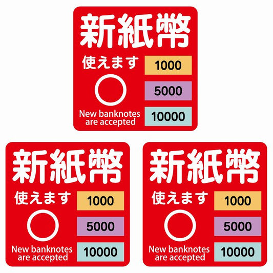 新紙幣 使えます 1000円 5000円 10000円 レッド ステッカー 正方形 シール サインステッカー ピクトサイン ピクトグラム 選べるサイズ