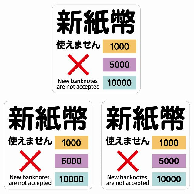 新紙幣 使えません 1000円 5000円 10000円 ホワイト ステッカー 正方形 シール サインステッカー ピクトサイン ピクトグラム 選べるサイズ