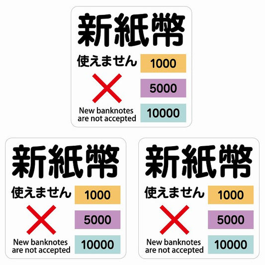 新紙幣 使えません 1000円 5000円 10000円 ホワイト ステッカー 正方形 シール サインステッカー ピクトサイン ピクトグラム 選べるサイズ