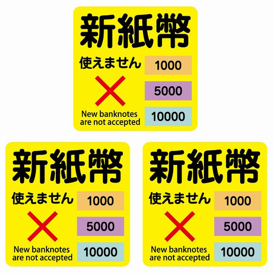 新紙幣 使えません 1000円 5000円 10000円 イエロー ステッカー 正方形 シール サインステッカー ピクトサイン ピクトグラム 選べるサイズ