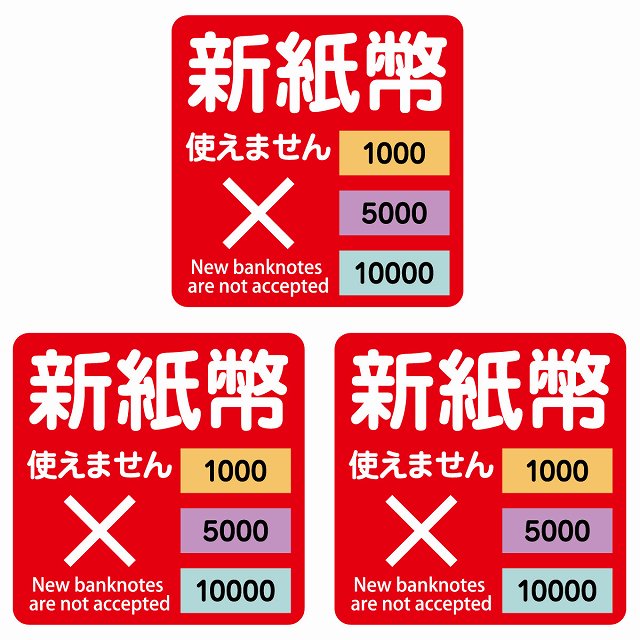 新紙幣 使えません 1000円 5000円 10000円 レッド ステッカー 正方形 シール サインステッカー ピクトサイン ピクトグラム 選べるサイズ
