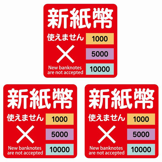 新紙幣 使えません 1000円 5000円 10000円 レッド ステッカー 正方形 シール サインステッカー ピクトサイン ピクトグラム 選べるサイズ
