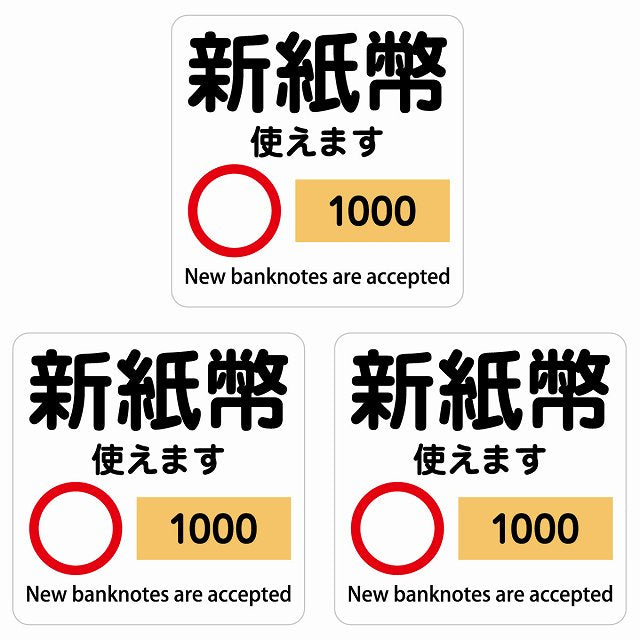新紙幣 使えます 1000円 ホワイト 6x6cm 3枚セット ステッカー 正方形 シール サインステッカー ピクトサイン ピクトグラム