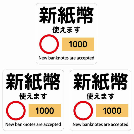 新紙幣 使えます 1000円 ホワイト 6x6cm 3枚セット ステッカー 正方形 シール サインステッカー ピクトサイン ピクトグラム