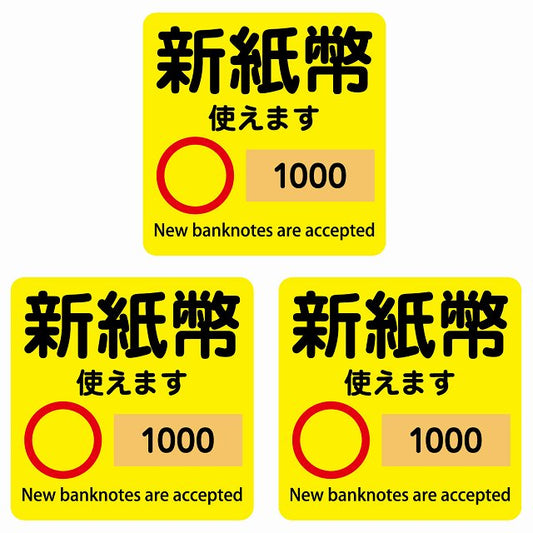 新紙幣 使えます 1000円 イエロー 6x6cm 3枚セット ステッカー 正方形 シール サインステッカー ピクトサイン ピクトグラム