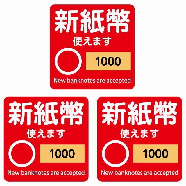 新紙幣 使えます 1000円 レッド 6x6cm 3枚セット ステッカー 正方形 シール サインステッカー ピクトサイン ピクトグラム