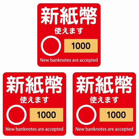 新紙幣 使えます 1000円 レッド 6x6cm 3枚セット ステッカー 正方形 シール サインステッカー ピクトサイン ピクトグラム