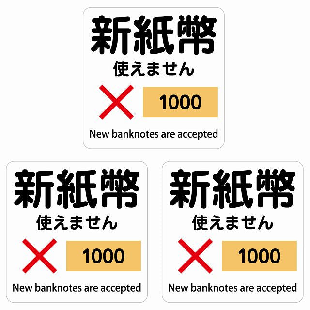 新紙幣 使えません 1000円 ホワイト 6x6cm 3枚セット ステッカー 正方形 シール サインステッカー ピクトサイン ピクトグラム