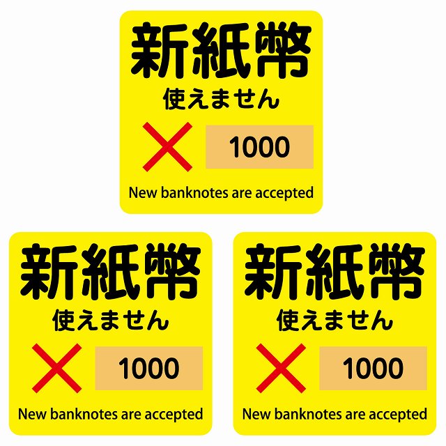 新紙幣 使えません 1000円 イエロー 6x6cm 3枚セット ステッカー 正方形 シール サインステッカー ピクトサイン ピクトグラム