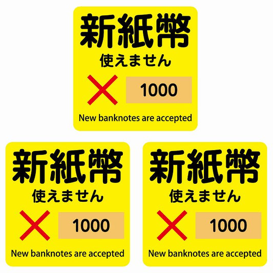 新紙幣 使えません 1000円 イエロー 6x6cm 3枚セット ステッカー 正方形 シール サインステッカー ピクトサイン ピクトグラム