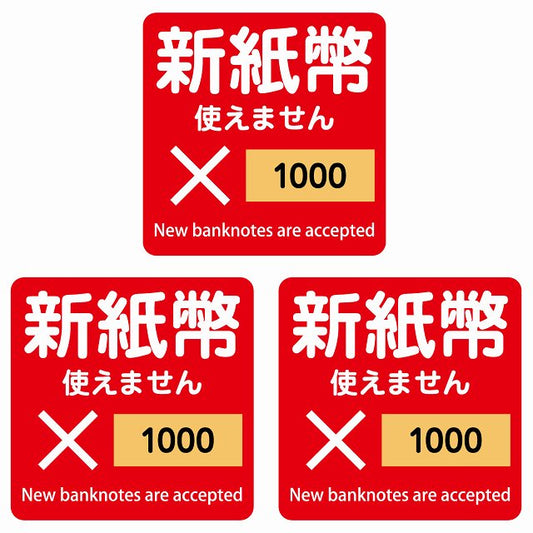 新紙幣 使えません 1000円 レッド 6x6cm 3枚セット ステッカー 正方形 シール サインステッカー ピクトサイン ピクトグラム