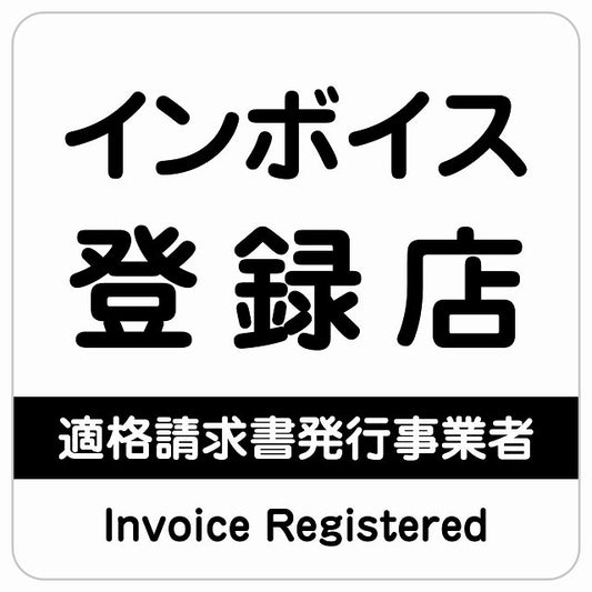インボイス登録店 適格請求書発行事業者 ホワイト ステッカー 正方形 シール サインステッカー ピクトサイン ピクトグラム 選べるサイズ