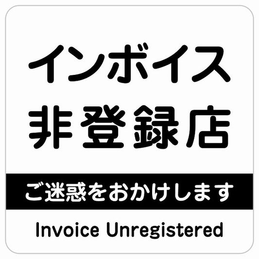 インボイス非登録店 ホワイト ステッカー 正方形 シール サインステッカー ピクトサイン ピクトグラム 選べるサイズ