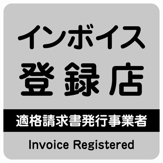 インボイス登録店 適格請求書発行事業者 グレー ステッカー 正方形 シール サインステッカー ピクトサイン ピクトグラム 選べるサイズ