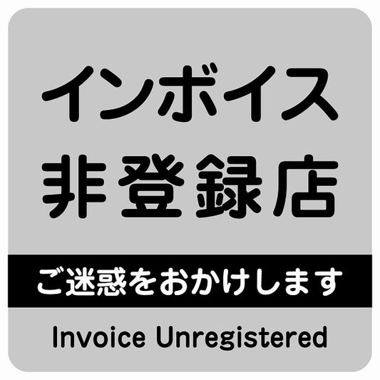 インボイス非登録店 グレー ステッカー 正方形 シール サインステッカー ピクトサイン ピクトグラム 選べるサイズ