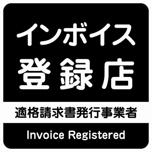 インボイス登録店 適格請求書発行事業者 ブラック ステッカー 正方形 シール サインステッカー ピクトサイン ピクトグラム 選べるサイズ
