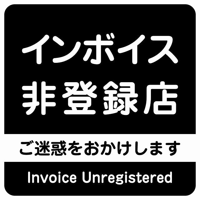 インボイス非登録店 ステッカー ブラック 正方形 シール サインステッカー ピクトサイン ピクトグラム 選べるサイズ