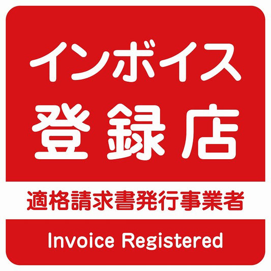インボイス登録店 適格請求書発行事業者 レッド ステッカー 正方形 シール サインステッカー ピクトサイン ピクトグラム 選べるサイズ