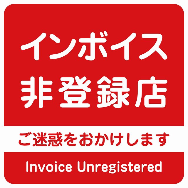 インボイス非登録店 ステッカー レッド 正方形 シール サインステッカー ピクトサイン ピクトグラム 選べるサイズ