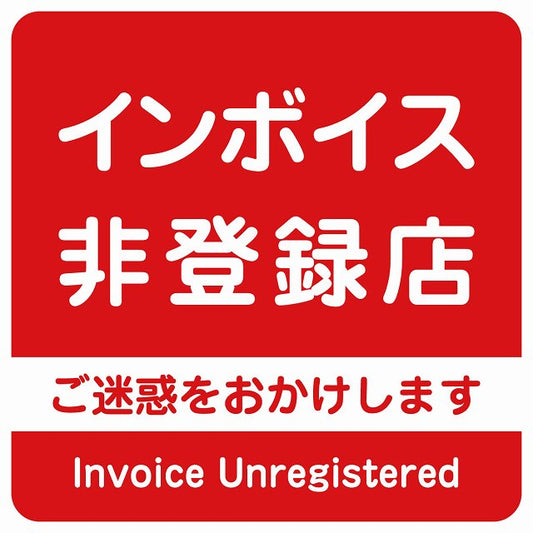 インボイス非登録店 ステッカー レッド 正方形 シール サインステッカー ピクトサイン ピクトグラム 選べるサイズ