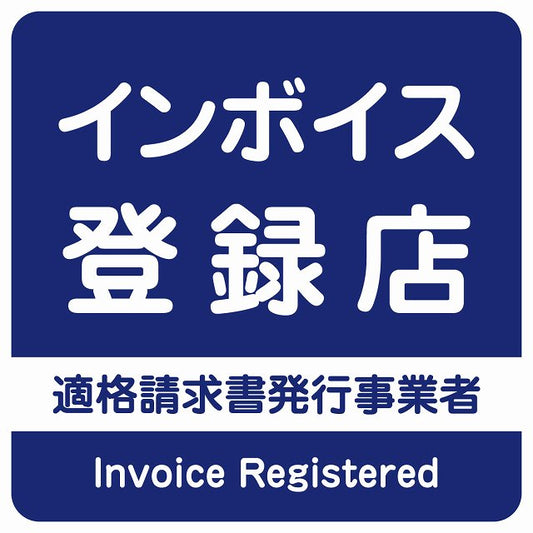 インボイス登録店 適格請求書発行事業者 ネイビー ステッカー 正方形 シール サインステッカー ピクトサイン ピクトグラム 選べるサイズ