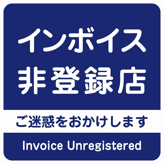 インボイス非登録店 ネイビー ステッカー 正方形 シール サインステッカー ピクトサイン ピクトグラム 選べるサイズ