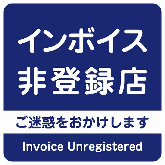 インボイス非登録店 ネイビー ステッカー 正方形 シール サインステッカー ピクトサイン ピクトグラム 選べるサイズ