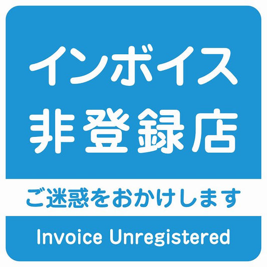 インボイス非登録店 ライトブルー ステッカー 正方形 シール サインステッカー ピクトサイン ピクトグラム 選べるサイズ
