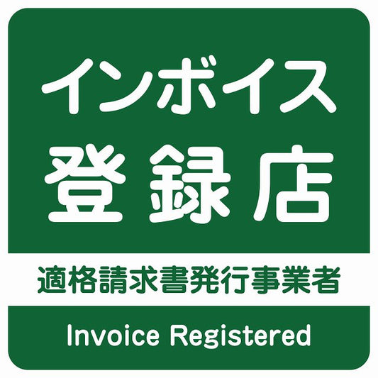 インボイス登録店 適格請求書発行事業者 グリーン ステッカー 正方形 シール サインステッカー ピクトサイン ピクトグラム 選べるサイズ