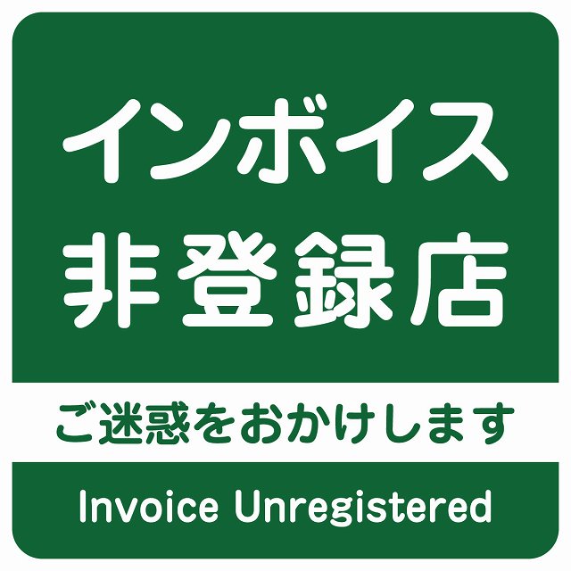 インボイス非登録店 グリーン ステッカー 正方形 シール サインステッカー ピクトサイン ピクトグラム 選べるサイズ