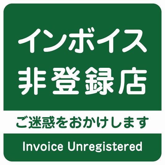 インボイス非登録店 グリーン ステッカー 正方形 シール サインステッカー ピクトサイン ピクトグラム 選べるサイズ