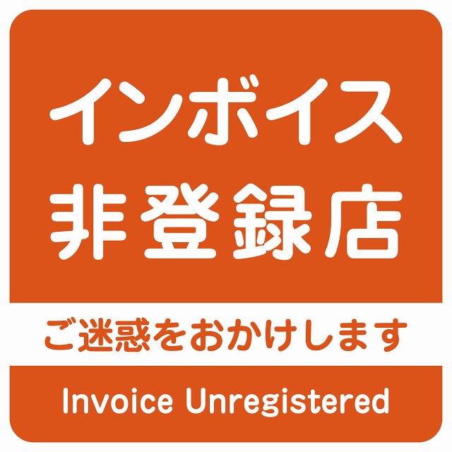 インボイス非登録店 オレンジ ステッカー 正方形 シール サインステッカー ピクトサイン ピクトグラム 選べるサイズ