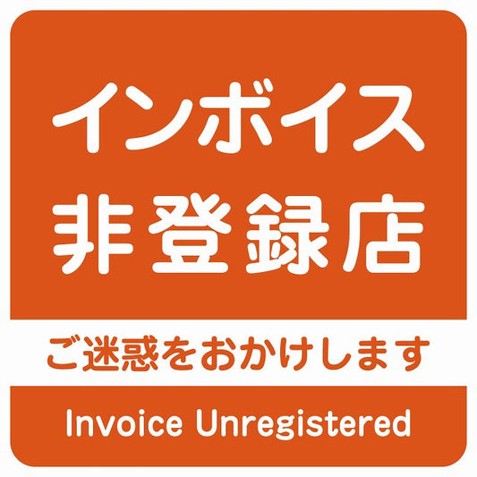 インボイス非登録店 オレンジ ステッカー 正方形 シール サインステッカー ピクトサイン ピクトグラム 選べるサイズ