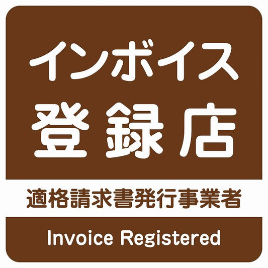 インボイス登録店 適格請求書発行事業者 ブラウン ステッカー 正方形 シール サインステッカー ピクトサイン ピクトグラム 選べるサイズ