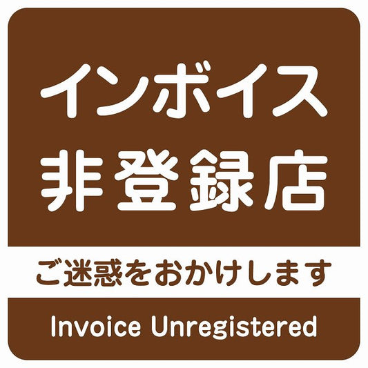 インボイス非登録店 ブラウン ステッカー 正方形 シール サインステッカー ピクトサイン ピクトグラム 選べるサイズ