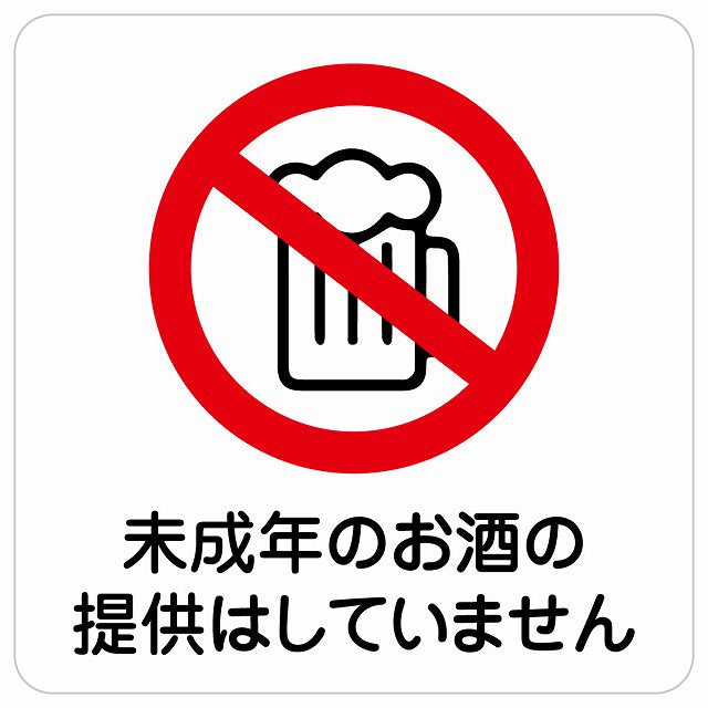 未成年のお酒の提供はしていません ステッカー 正方形 シール サインステッカー ピクトサイン ピクトグラム 選べるサイズ
