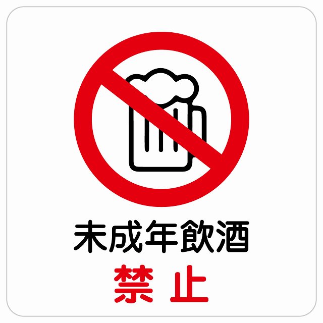 未成年飲酒禁止 ステッカー 正方形 シール サインステッカー 禁止表示 ピクトサイン ピクトグラム 選べるサイズ