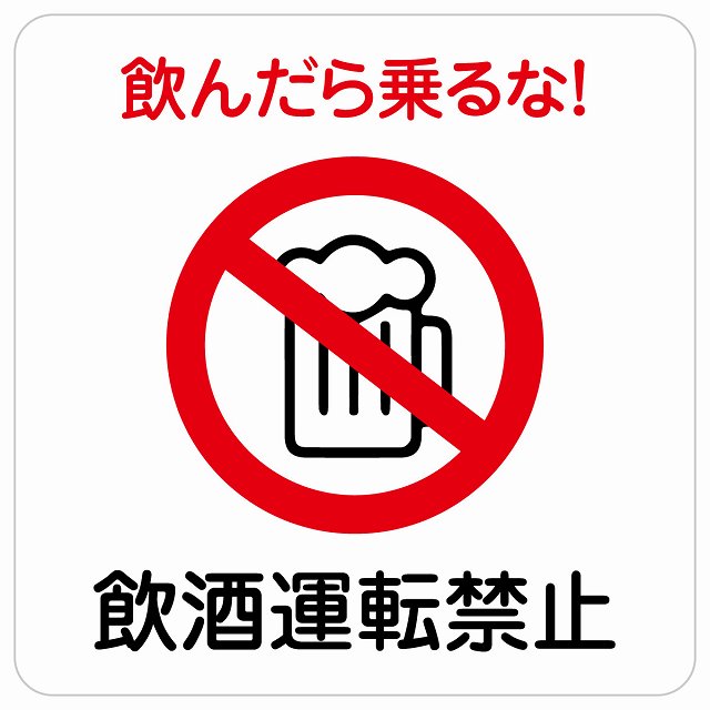 飲酒運転禁止 ステッカー 正方形 シール サインステッカー 禁止表示 ピクトサイン ピクトグラム 選べるサイズ