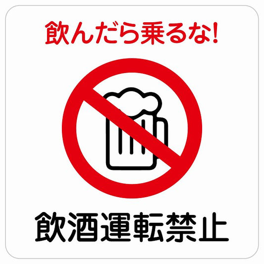 飲酒運転禁止 ステッカー 正方形 シール サインステッカー 禁止表示 ピクトサイン ピクトグラム 選べるサイズ