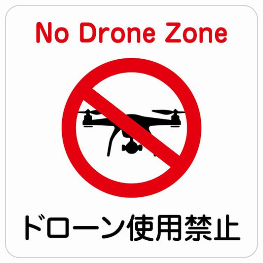ドローン使用禁止 ステッカー 正方形 シール サインステッカー 禁止表示 ピクトサイン ピクトグラム 選べるサイズ