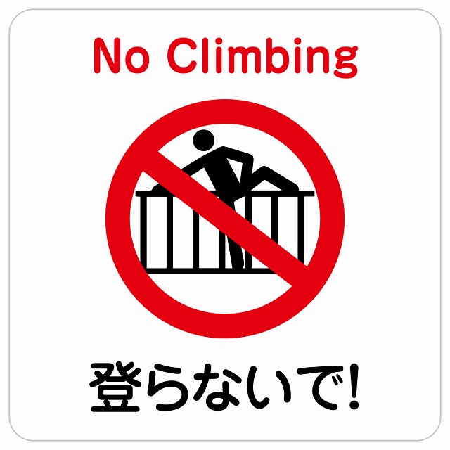 登らないで ステッカー 正方形 シール サインステッカー ピクトサイン ピクトグラム 選べるサイズ