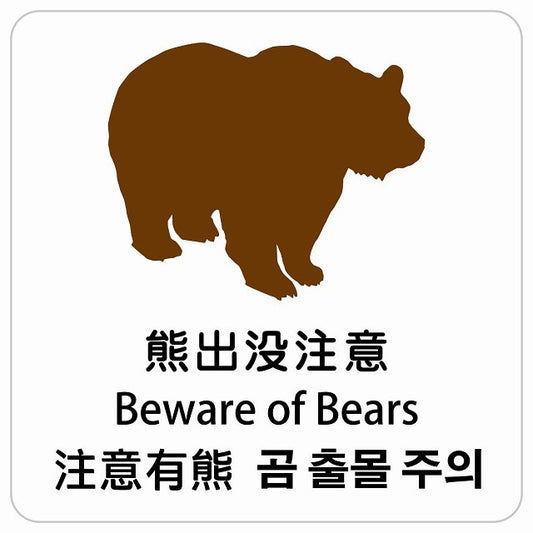 熊出没注意 インバウンド 多言語 英語 中国語 韓国語 対応 ピクトサイン ステッカー 正方形