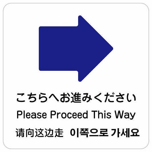 こちらへお進みください 右 矢印 インバウンド 多言語 英語 中国語 韓国語 対応 ピクトサイン ステッカー 正方形 シール サインステッカー 外国人対応 ピクトグラム 選べるサイズ
