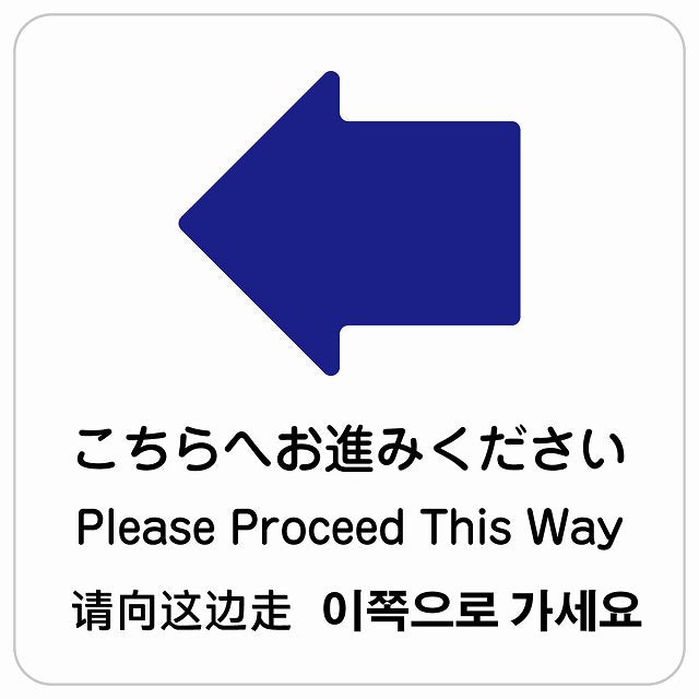 こちらへお進みください 左 矢印 インバウンド 多言語 英語 中国語 韓国語 対応 ピクトサイン ステッカー 正方形 シール サインステッカー 外国人対応 ピクトグラム 選べるサイズ